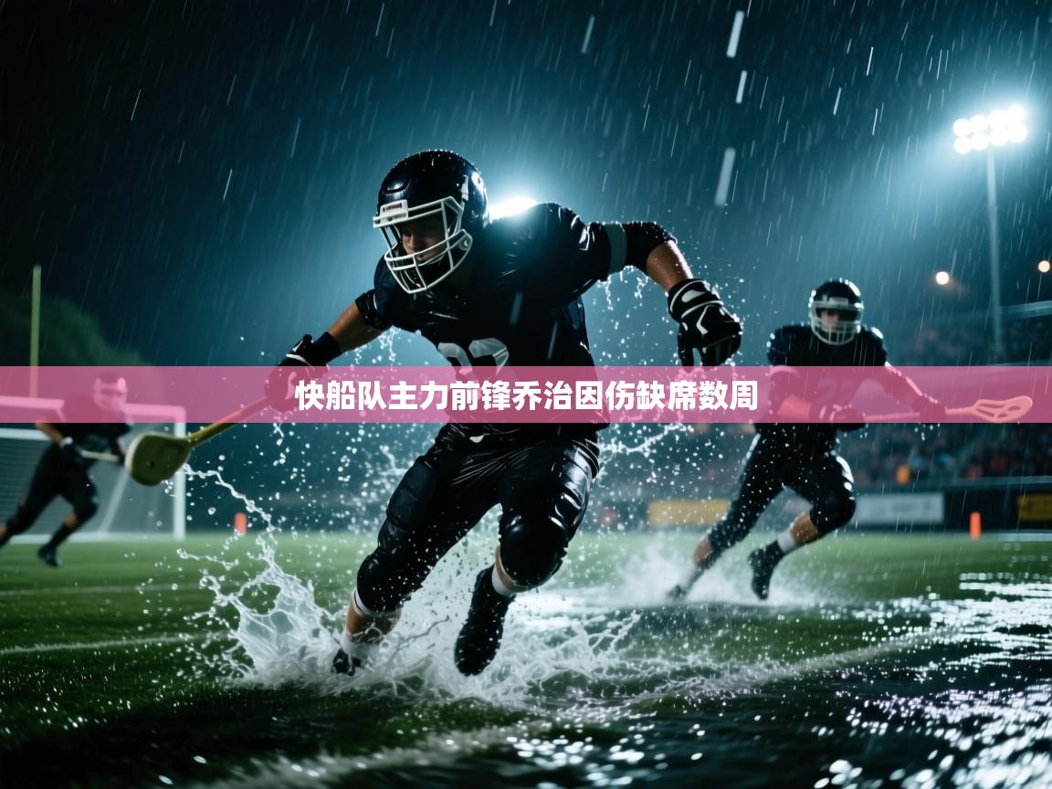 爱游戏体育-快船队主力前锋乔治因伤缺席数周  第1张