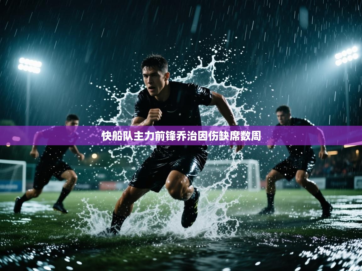 爱游戏体育-快船队主力前锋乔治因伤缺席数周  第3张