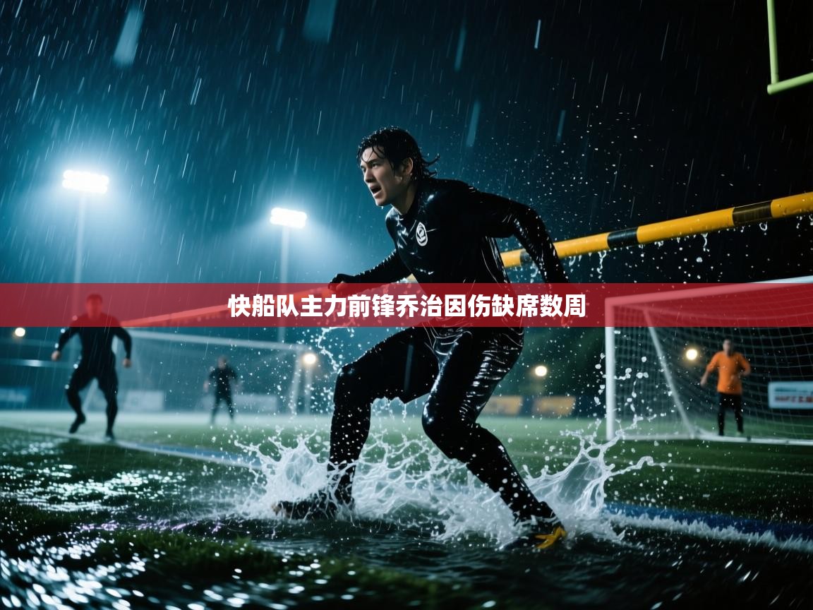 爱游戏体育-快船队主力前锋乔治因伤缺席数周  第2张