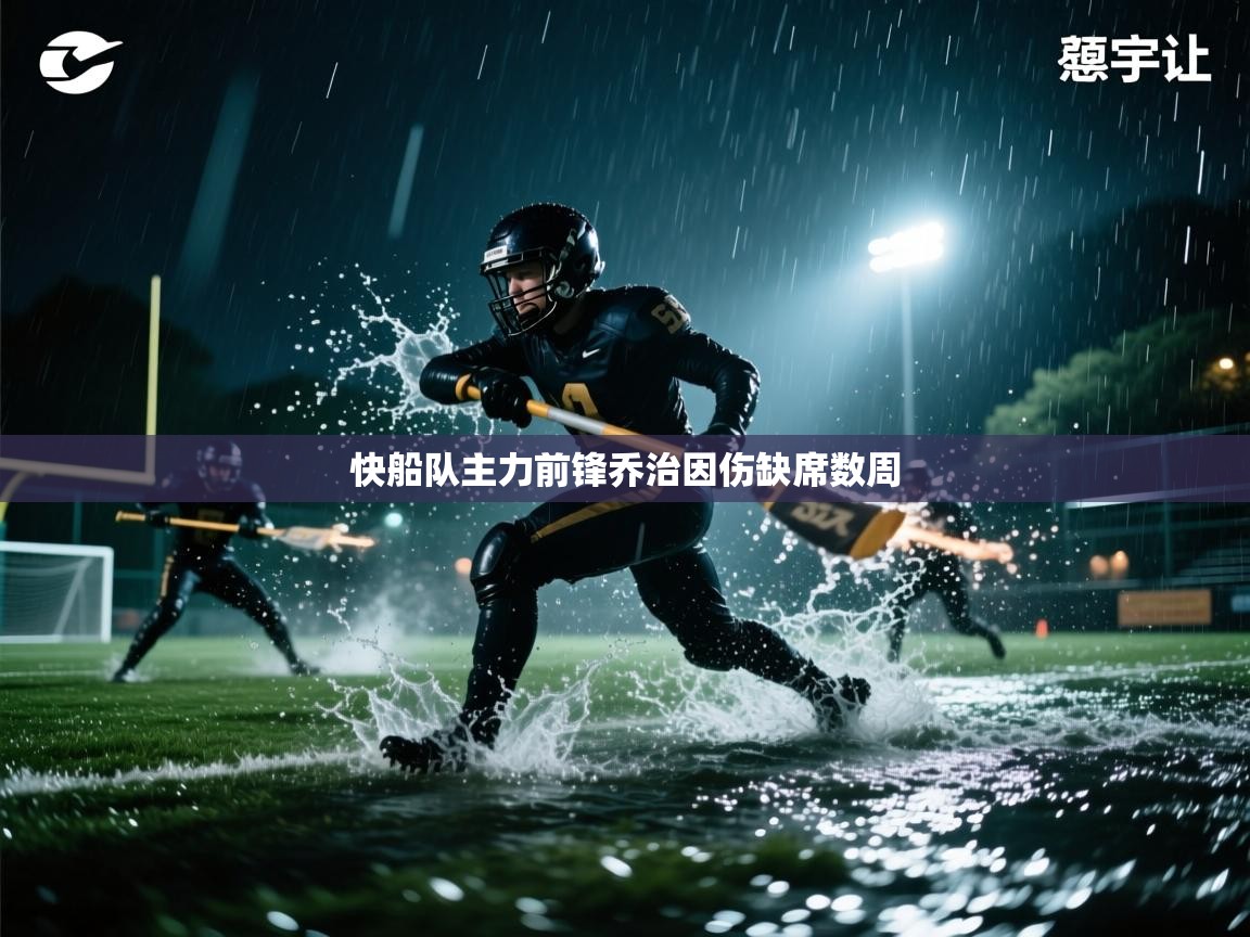 爱游戏体育-快船队主力前锋乔治因伤缺席数周  第4张