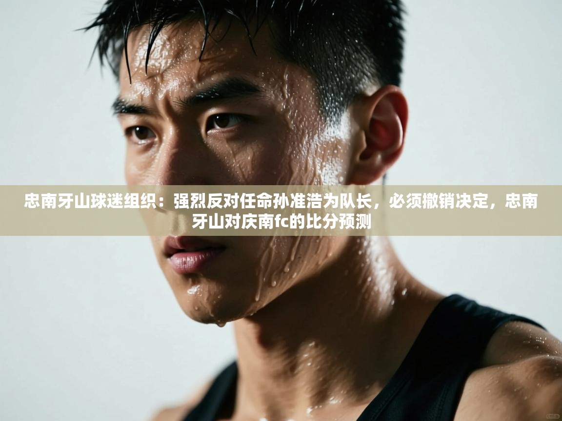 爱游戏体育娱乐赞助意甲-忠南牙山球迷组织：强烈反对任命孙准浩为队长，必须撤销决定，忠南牙山对庆南fc的比分预测  第3张