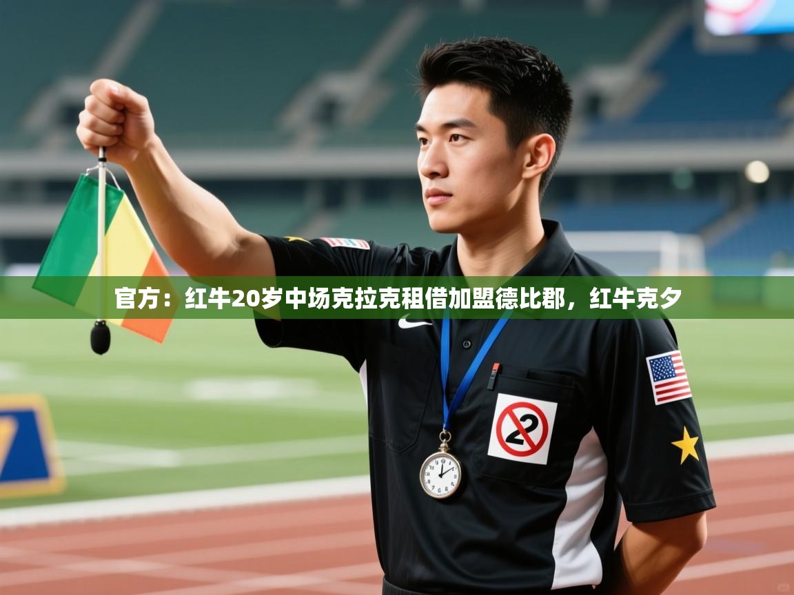 爱游戏体育娱乐-官方:红牛20岁中场克拉克租借加盟德比郡,红牛克夕 第2张