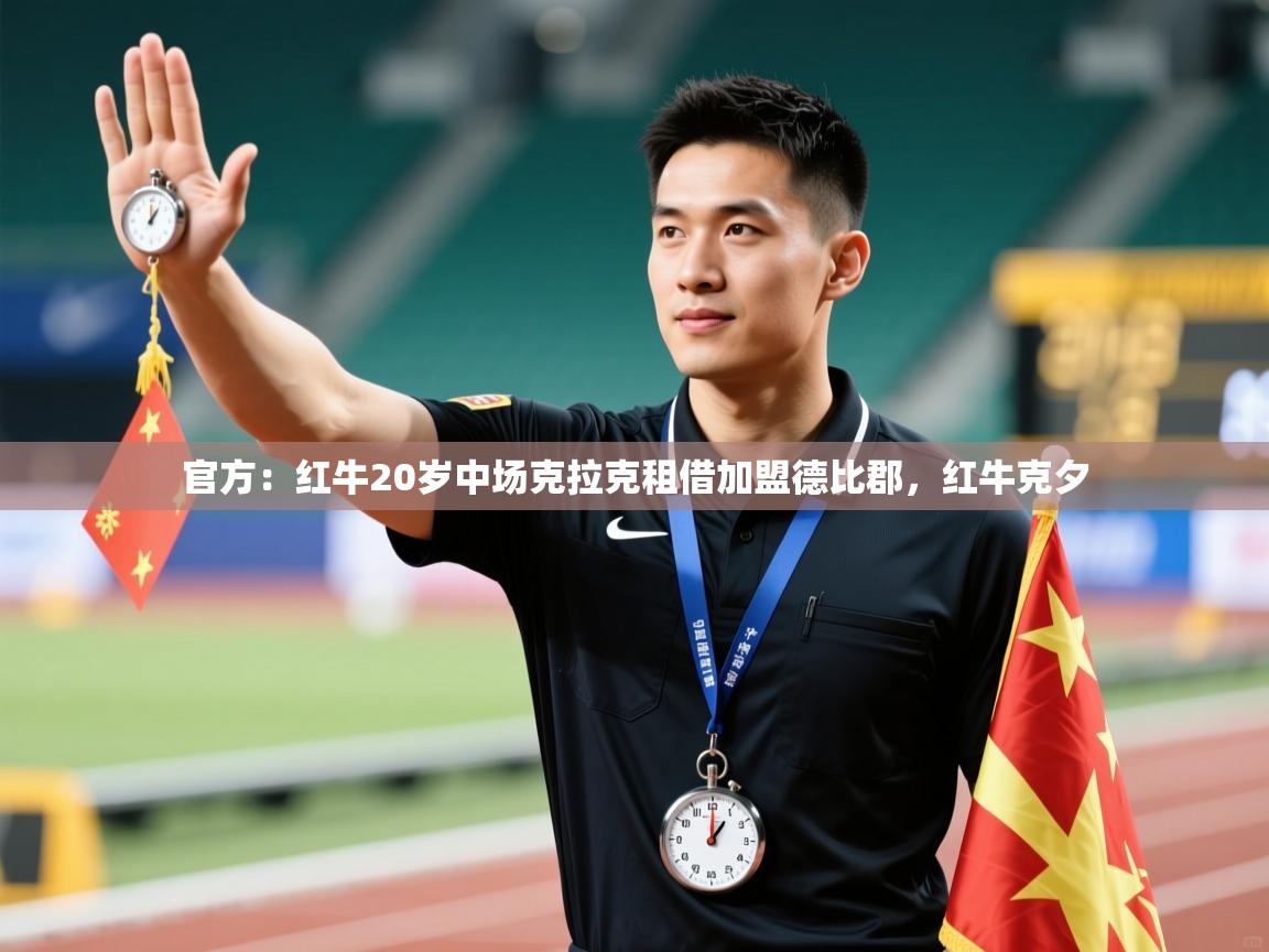 爱游戏体育娱乐-官方:红牛20岁中场克拉克租借加盟德比郡,红牛克夕 第1张