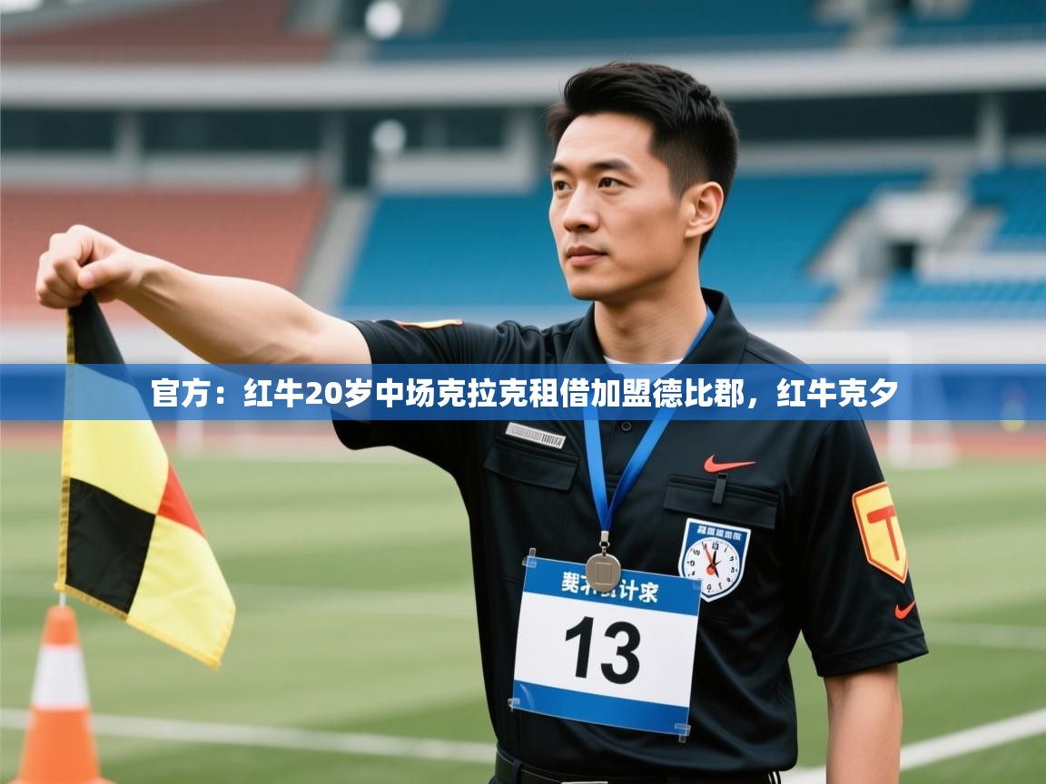 爱游戏体育娱乐-官方:红牛20岁中场克拉克租借加盟德比郡,红牛克夕 第4张