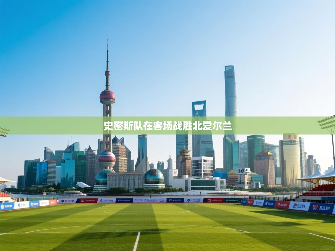 爱游体育直播app-史密斯队在客场战胜北爱尔兰  第1张