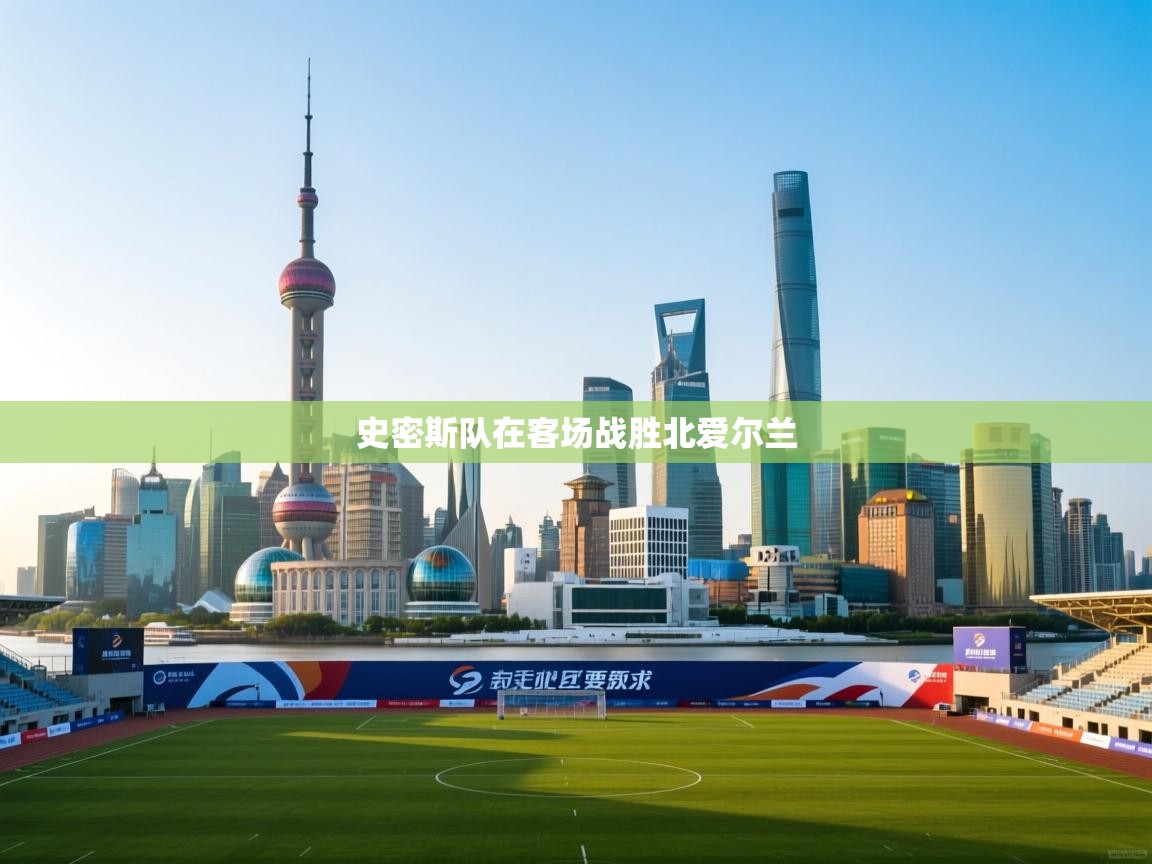 爱游体育直播app-史密斯队在客场战胜北爱尔兰  第2张