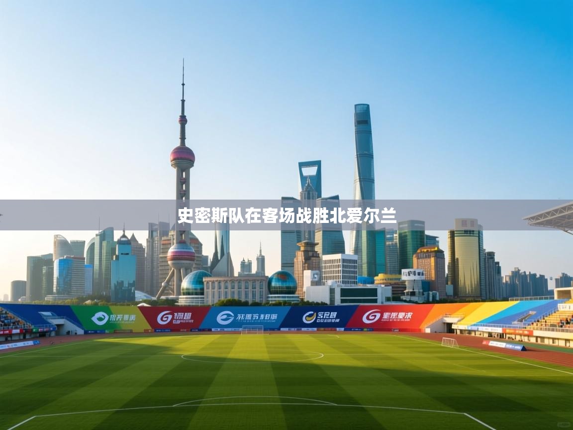 爱游体育直播app-史密斯队在客场战胜北爱尔兰  第3张