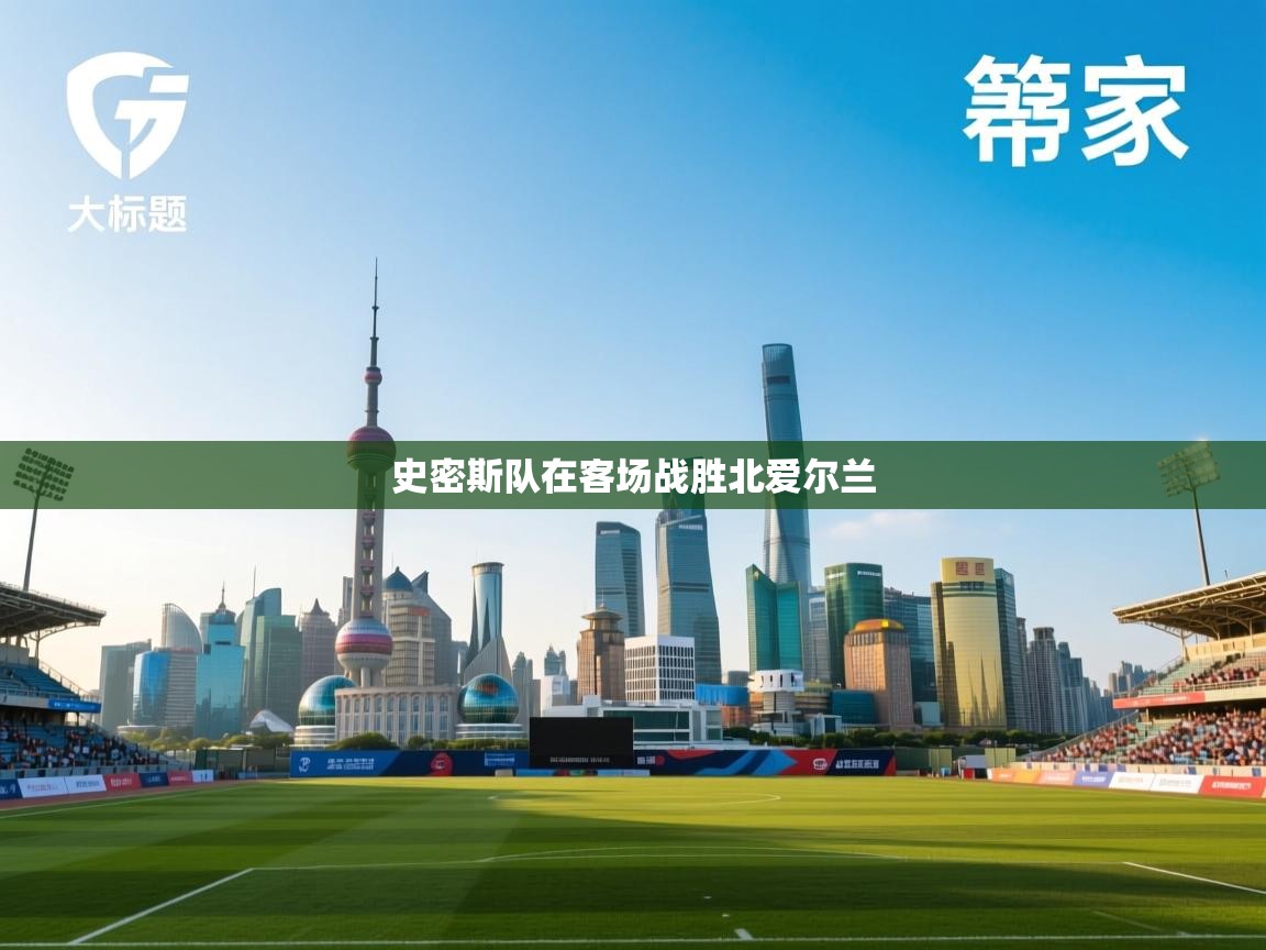 爱游体育直播app-史密斯队在客场战胜北爱尔兰  第4张