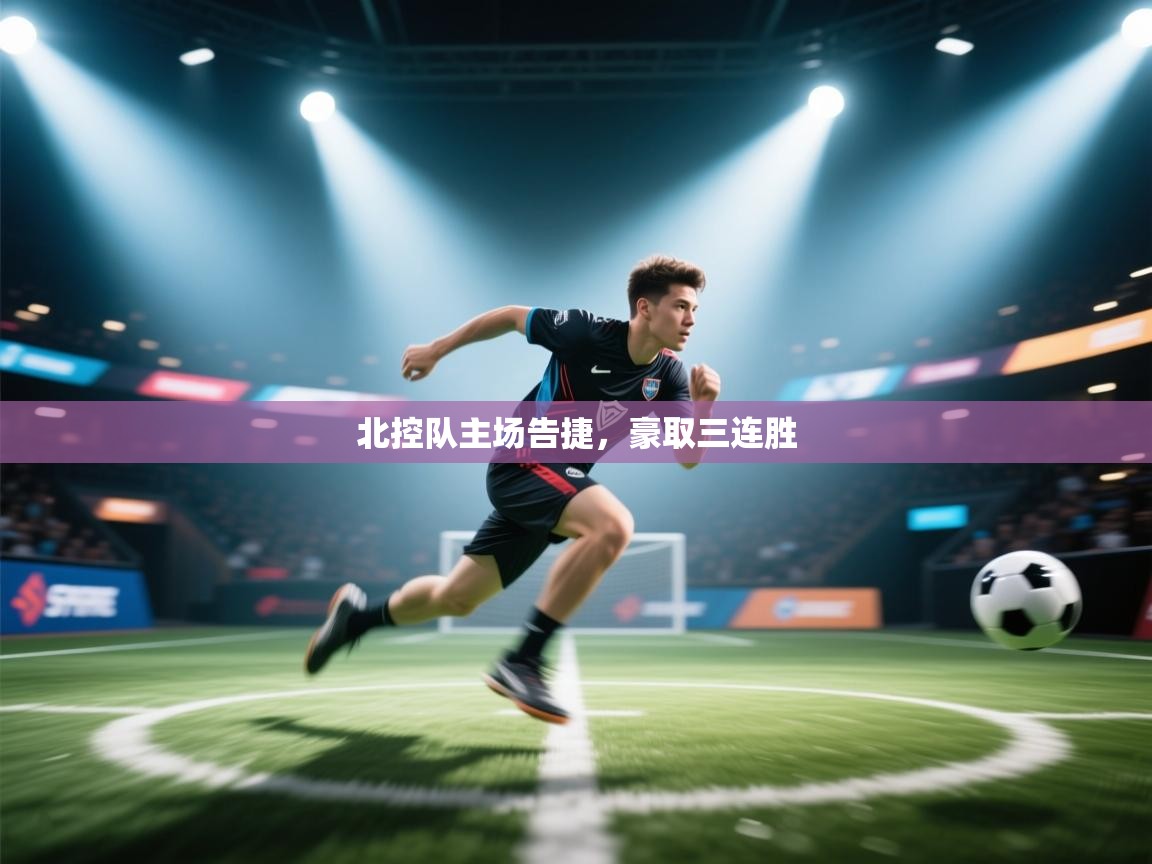 爱游戏在线官网-北控队主场告捷,豪取三连胜 第1张