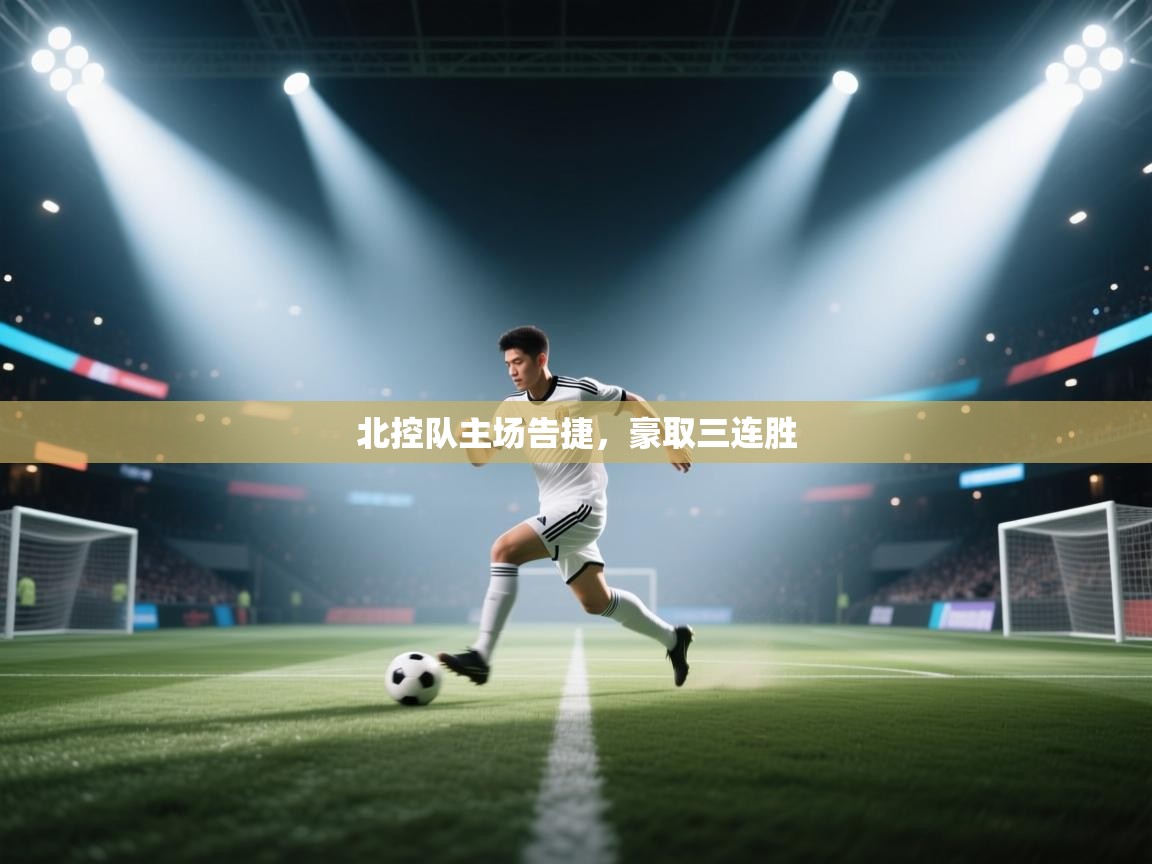 爱游戏在线官网-北控队主场告捷,豪取三连胜 第2张