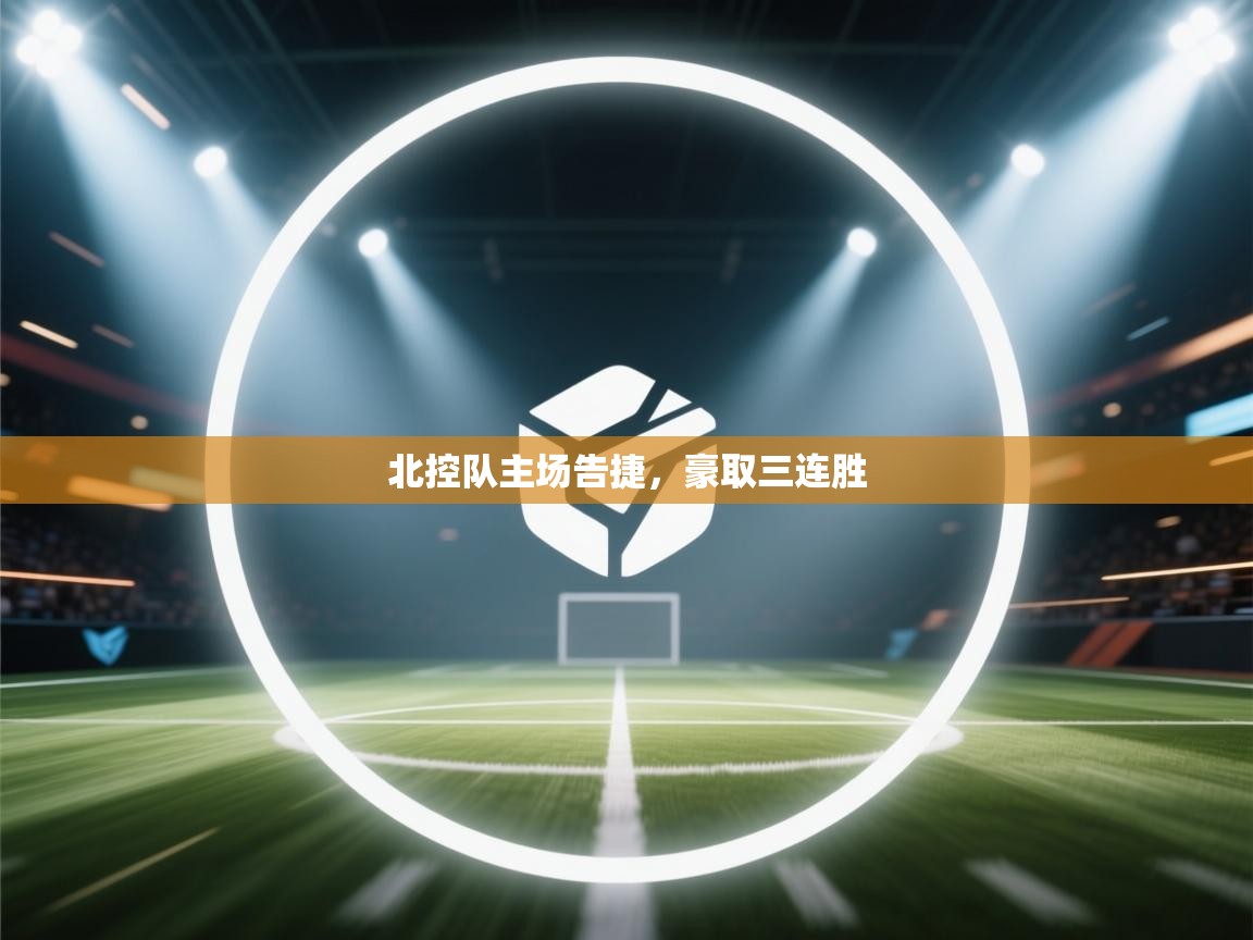 爱游戏在线官网-北控队主场告捷,豪取三连胜 第3张