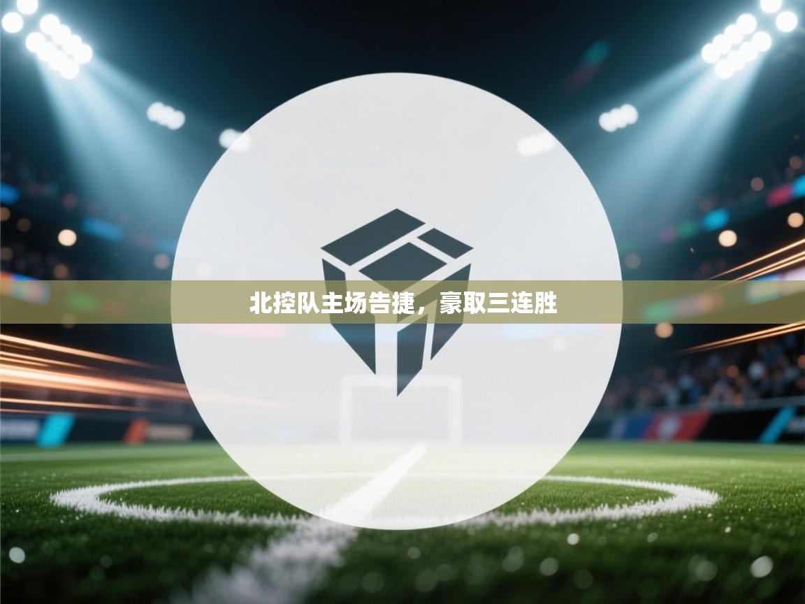 爱游戏在线官网-北控队主场告捷,豪取三连胜 第4张