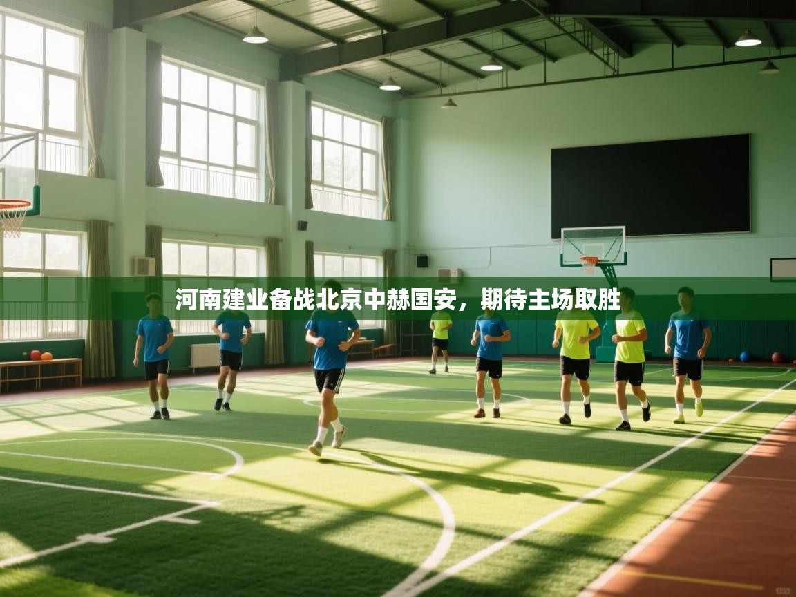 爱游戏体育官网-河南建业备战北京中赫国安，期待主场取胜  第1张