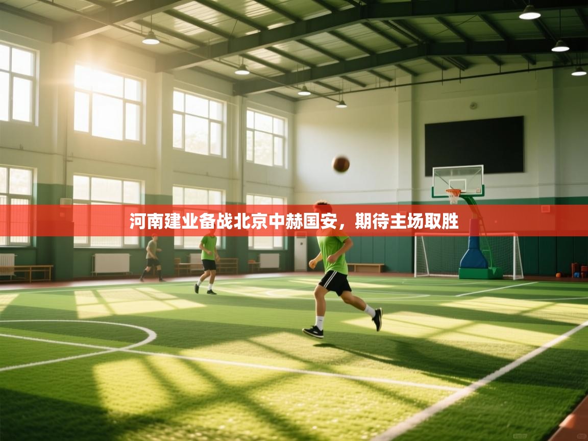 爱游戏体育官网-河南建业备战北京中赫国安，期待主场取胜  第2张