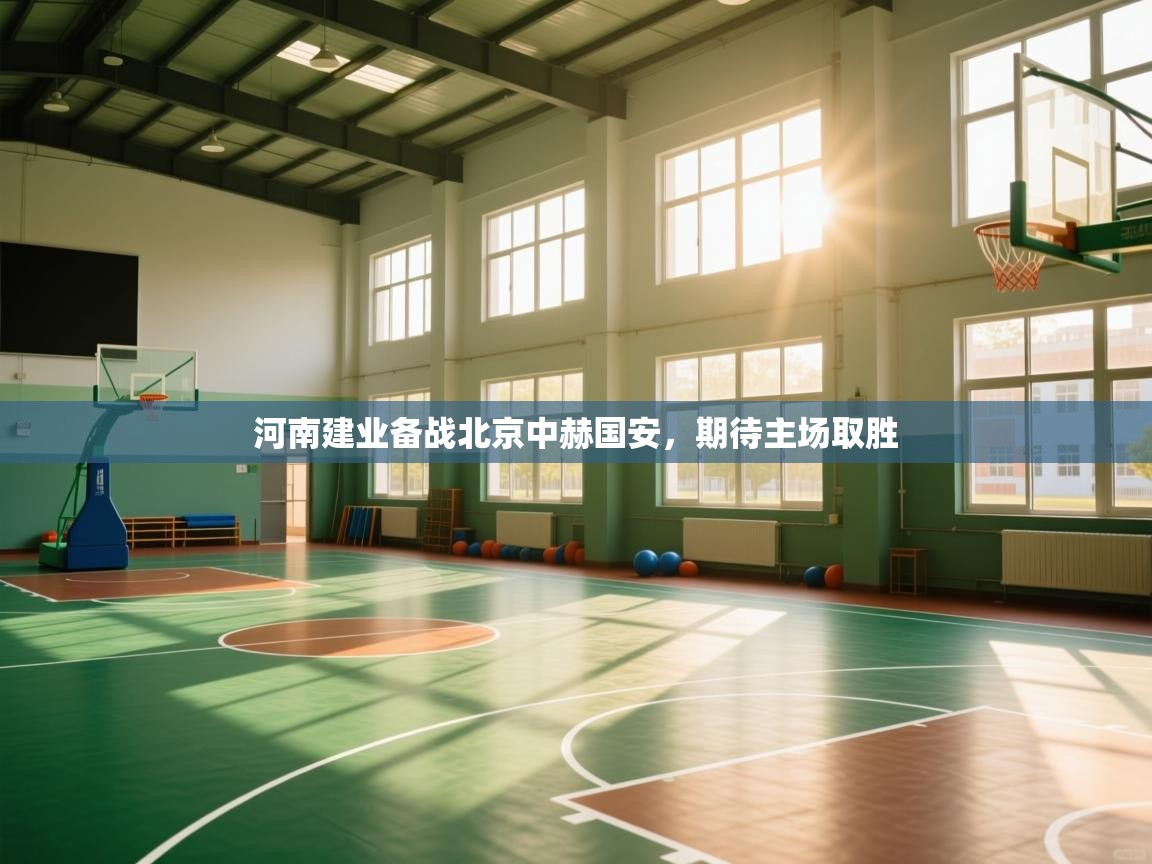 爱游戏体育官网-河南建业备战北京中赫国安，期待主场取胜  第4张