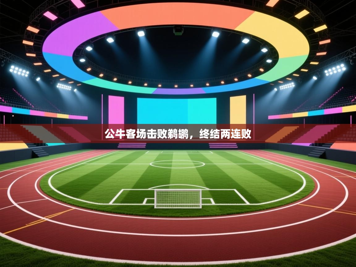 爱游戏体育在线登录-公牛客场击败鹈鹕，终结两连败  第2张