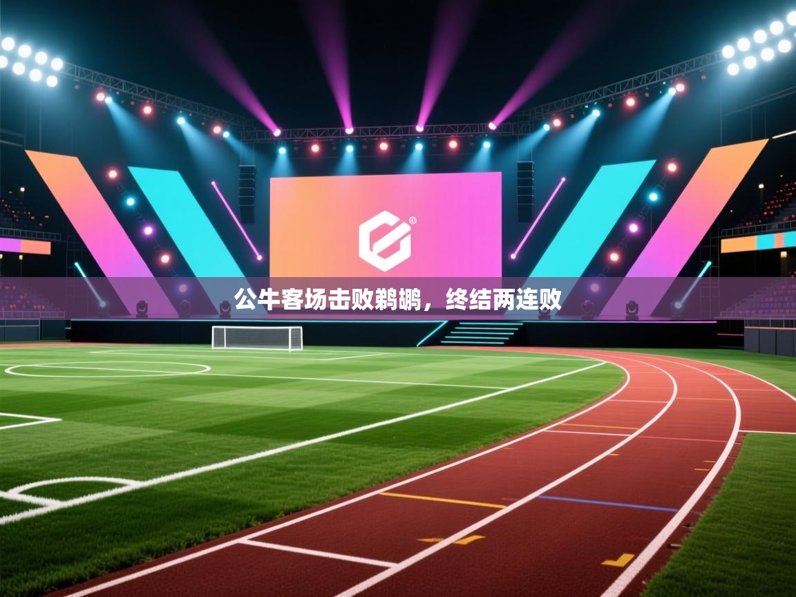 爱游戏体育在线登录-公牛客场击败鹈鹕，终结两连败  第1张