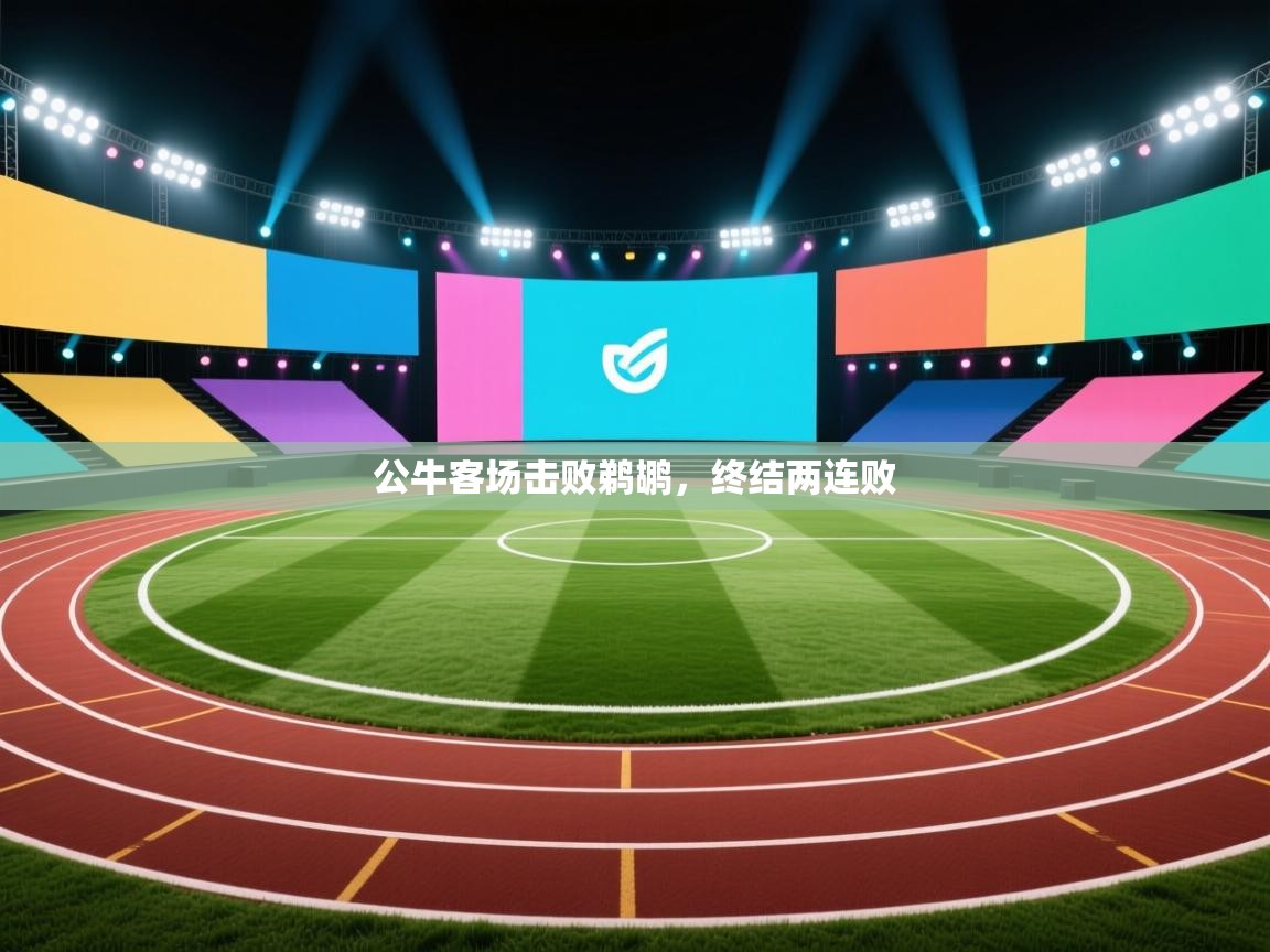 爱游戏体育在线登录-公牛客场击败鹈鹕，终结两连败  第3张