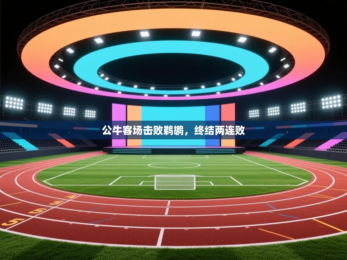 爱游戏体育在线登录-公牛客场击败鹈鹕，终结两连败  第4张