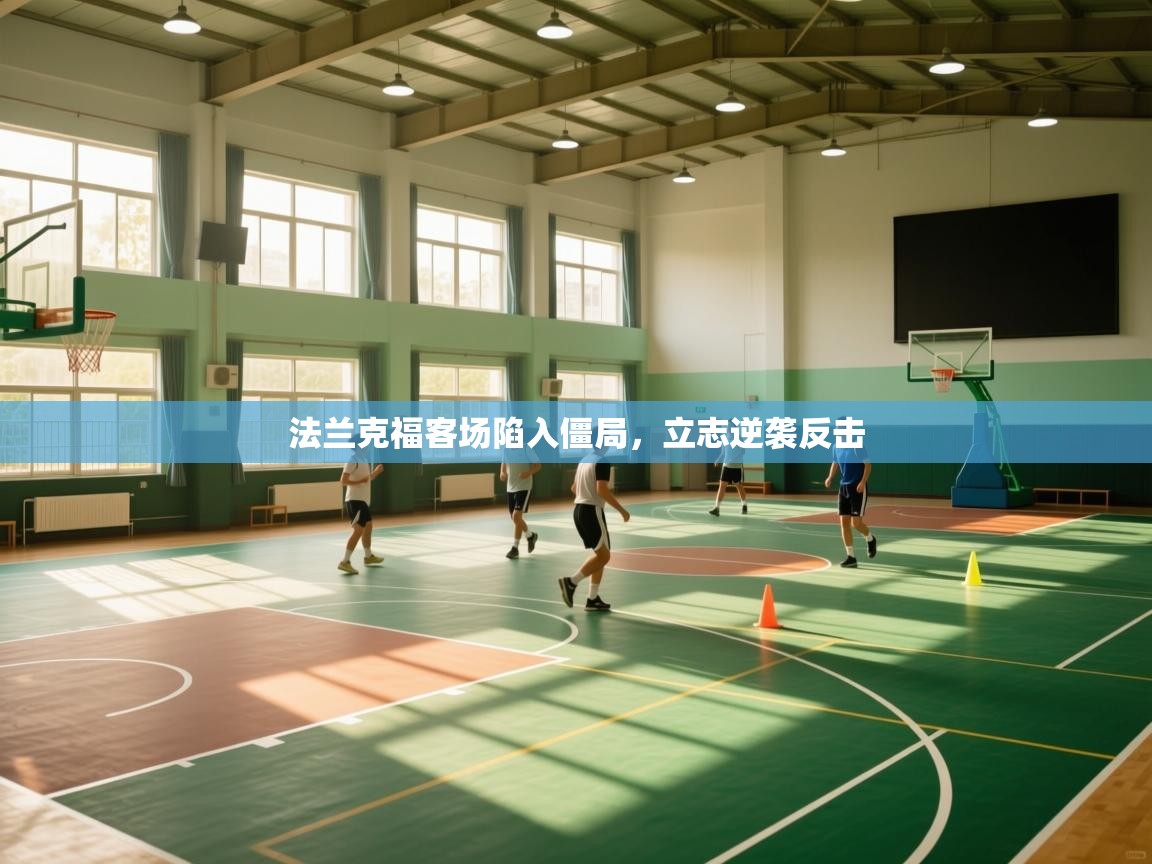 爱游戏体育直播-法兰克福客场陷入僵局，立志逆袭反击  第1张