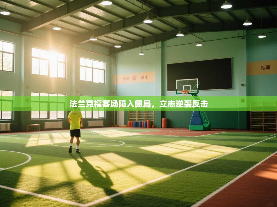 爱游戏体育直播-法兰克福客场陷入僵局，立志逆袭反击  第4张